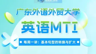 广外英语MTI211知识讲解：基本句型的转换与扩大