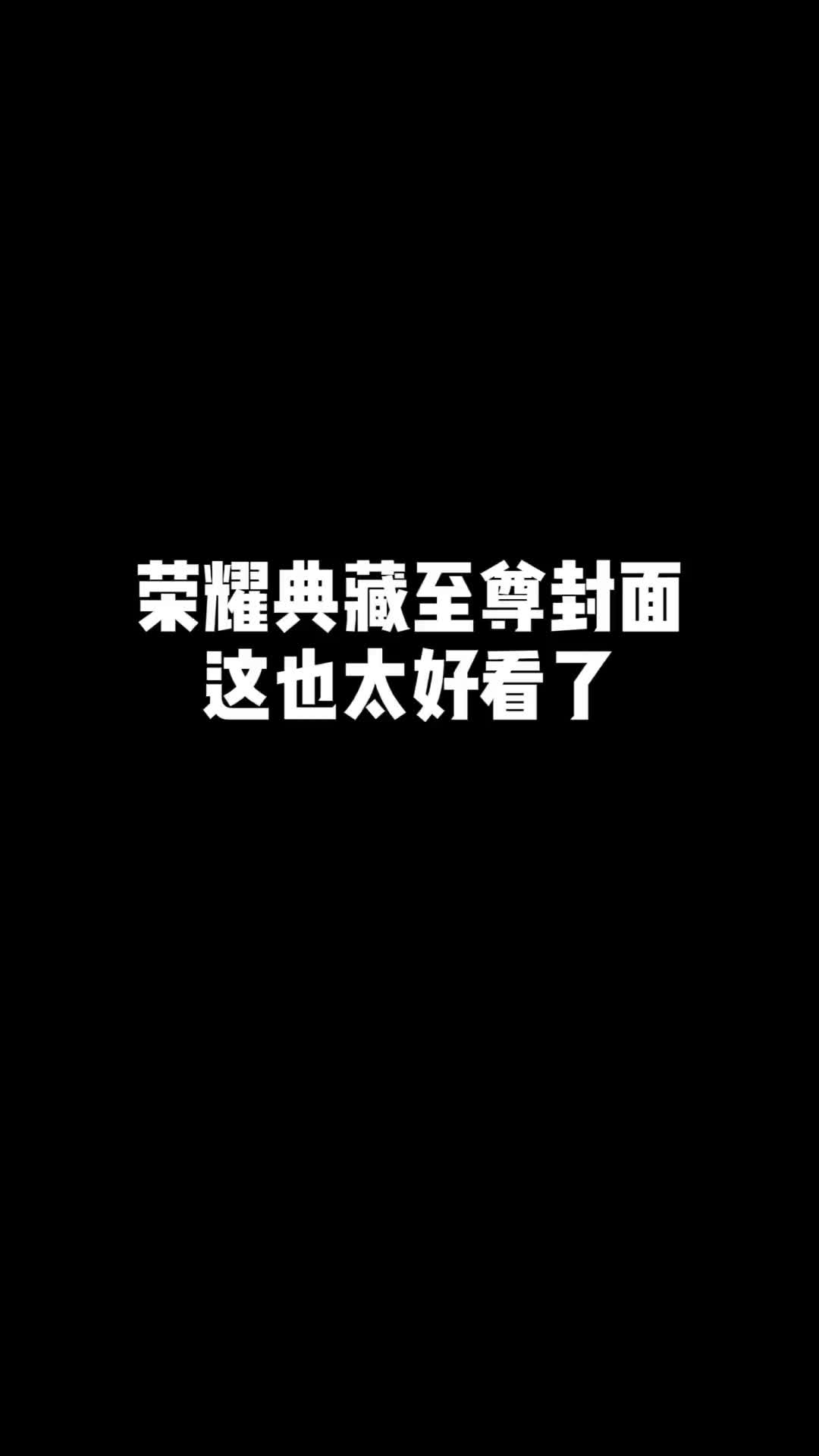 [图]#王者 10款荣耀典藏至尊封面，未来会陆续同步正式服，你们更喜欢哪款？ #荣耀典藏 #诸葛亮新皮肤