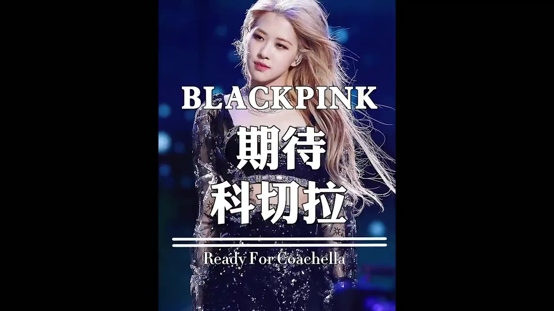 世界頂級舞團鼎力相助,blackpink二登科切拉有多值得期待?新歌新編舞,