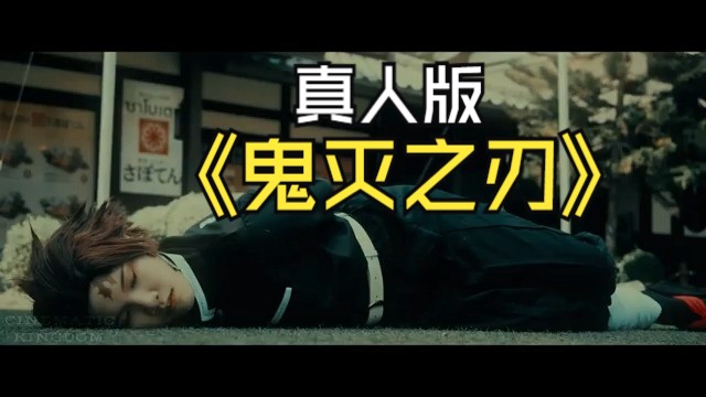 [图]鬼灭之刃（真人版）最新预告片