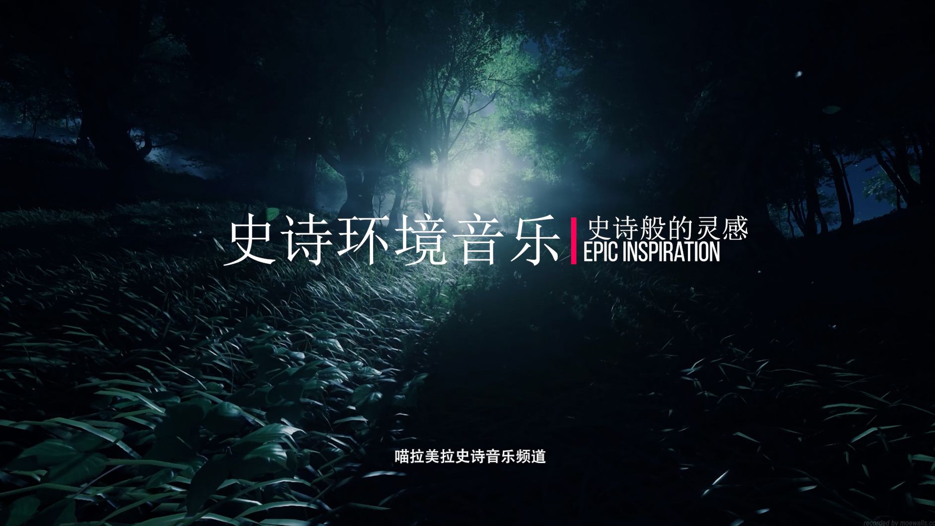 [图]【史诗音乐】壮丽的环境音乐|Epic Inspiration-史诗般的灵感