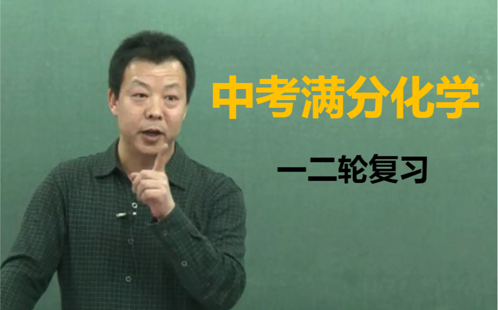 [图]（精华网校）初三化学 中考化学 一二轮复习 专题提升 中考重点难点大串讲 初中化学郭魁昌 中考总复习冲刺