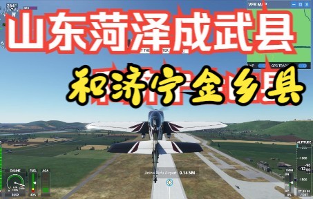 [图]微软模拟飞行2020 从济宁曲阜机场到菏泽市成武县经济宁市金乡县返回迫降