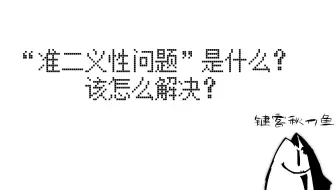 【键客秋刀鱼】90%新手学C++时都会遇到的，“准二义性问题”怎么解决？