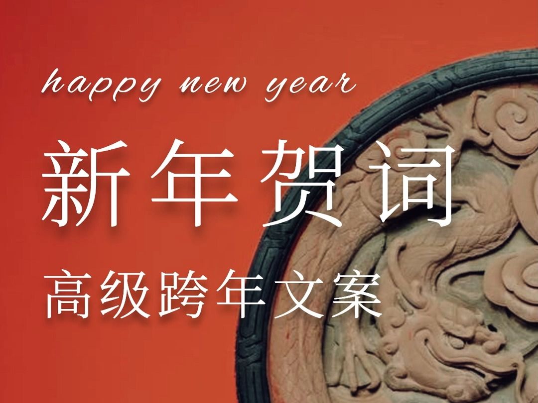 别再只说新年好了,寓意极好的新年贺词用起来哔哩哔哩bilibili