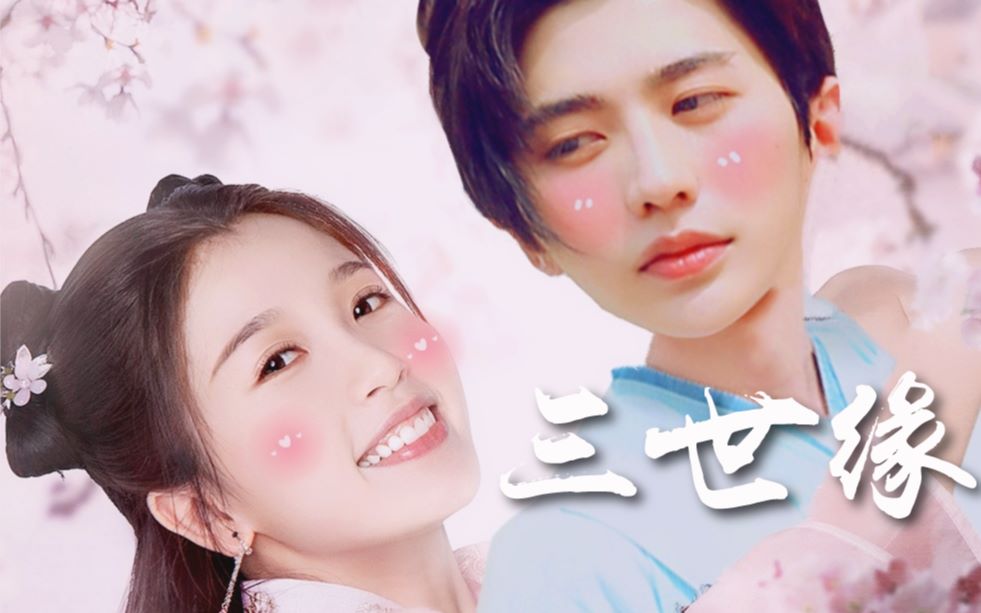 菜心cp三世缘两世错过终相逢前世今生微虐剧情向