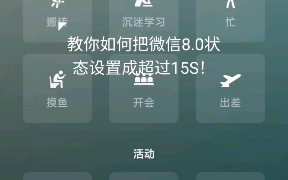 【微信8.0】如何把视频状态设置到15秒以上!(真ⷩž标题党)哔哩哔哩bilibili