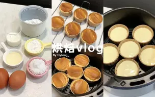 Descargar video: 🧁烘焙vlog｜用空气炸锅做糯米小蛋糕