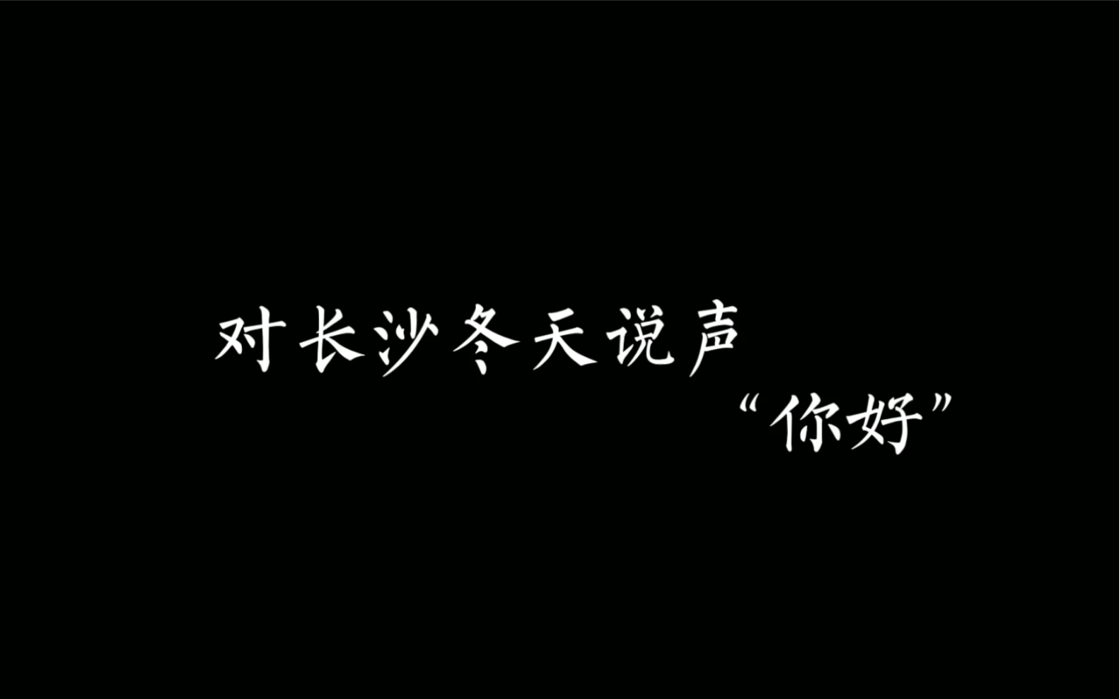 今年长沙的冬天好像没有太冷了哔哩哔哩bilibili