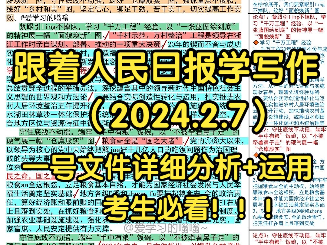 [图]🍚透过“一号文件”看和美乡村“新画卷”，人民日报是怎么写的👍|人民日报每日精读|申论80+积累|写作素材积累