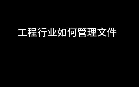 工程资料整理(二)为知笔记、onenote、印象笔记、有道云笔记到底谁最好用哔哩哔哩bilibili