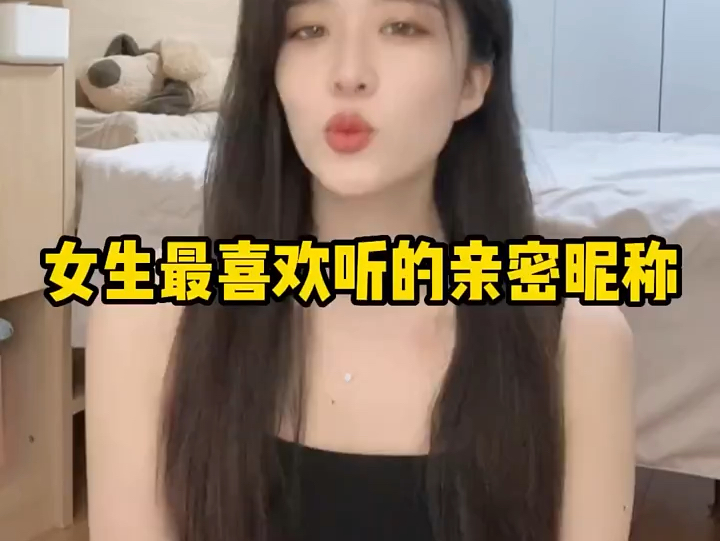 女生最喜欢听的亲密昵称哔哩哔哩bilibili