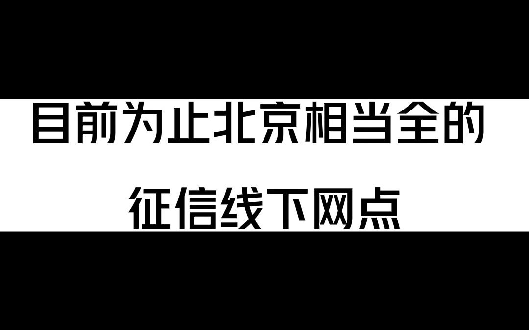 目前为止,北京相当全的征信线下打印网点,整理好了快收藏!哔哩哔哩bilibili