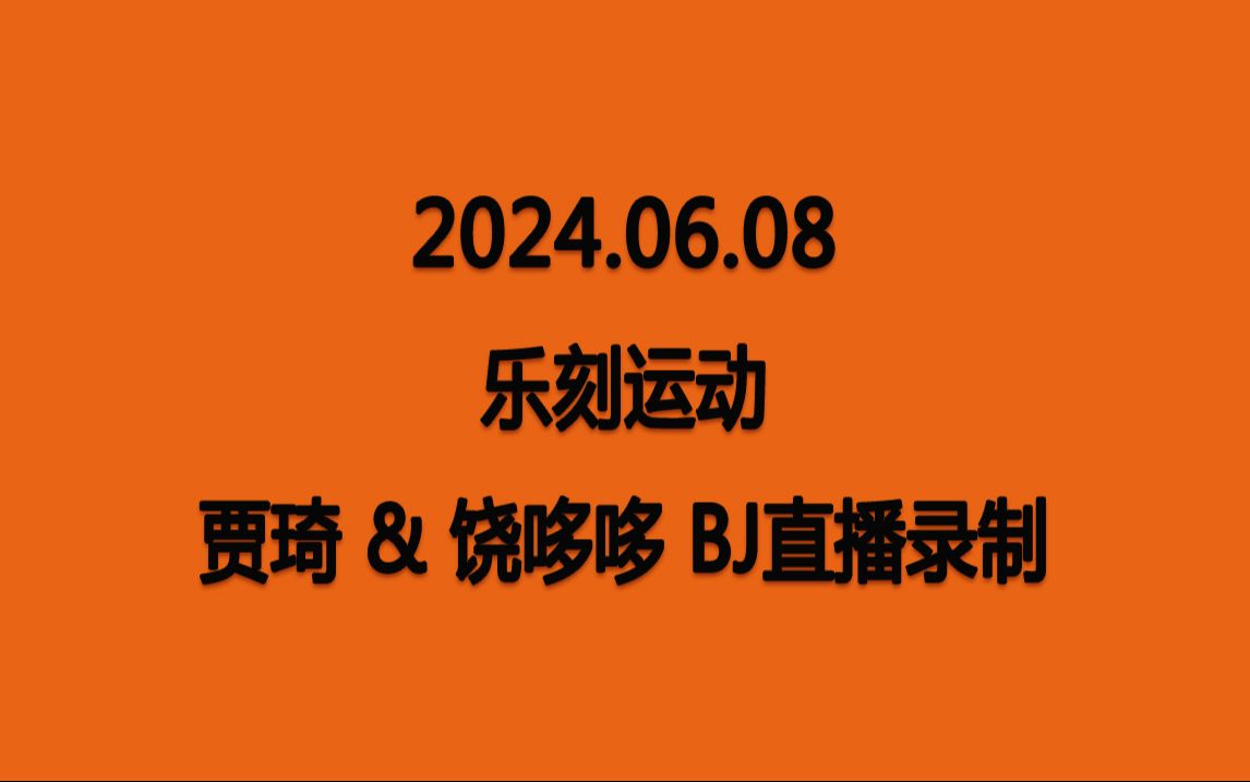 【贾琦&饶哆哆】20240608 乐刻运动 BJ直播录制哔哩哔哩bilibili