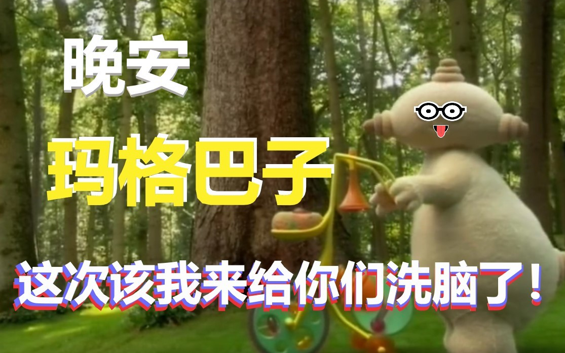 花园粑粑晚安玛格巴子今天你早睡了吗