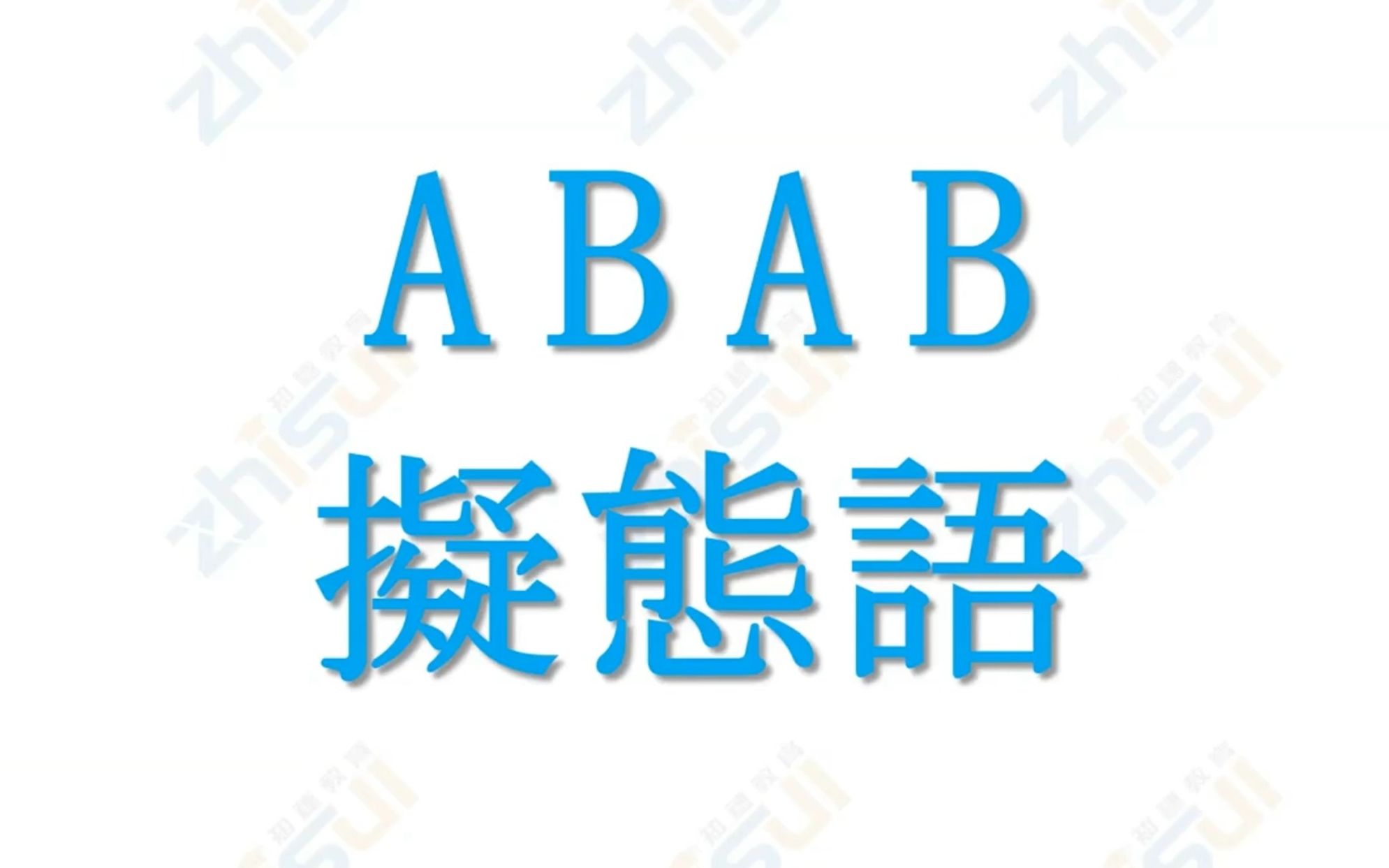 [图]ABAB拟态词大搜捕·第一弹 いじいじ・いそいそ・いちゃいちゃ・いらいら・うかうか・うきうき