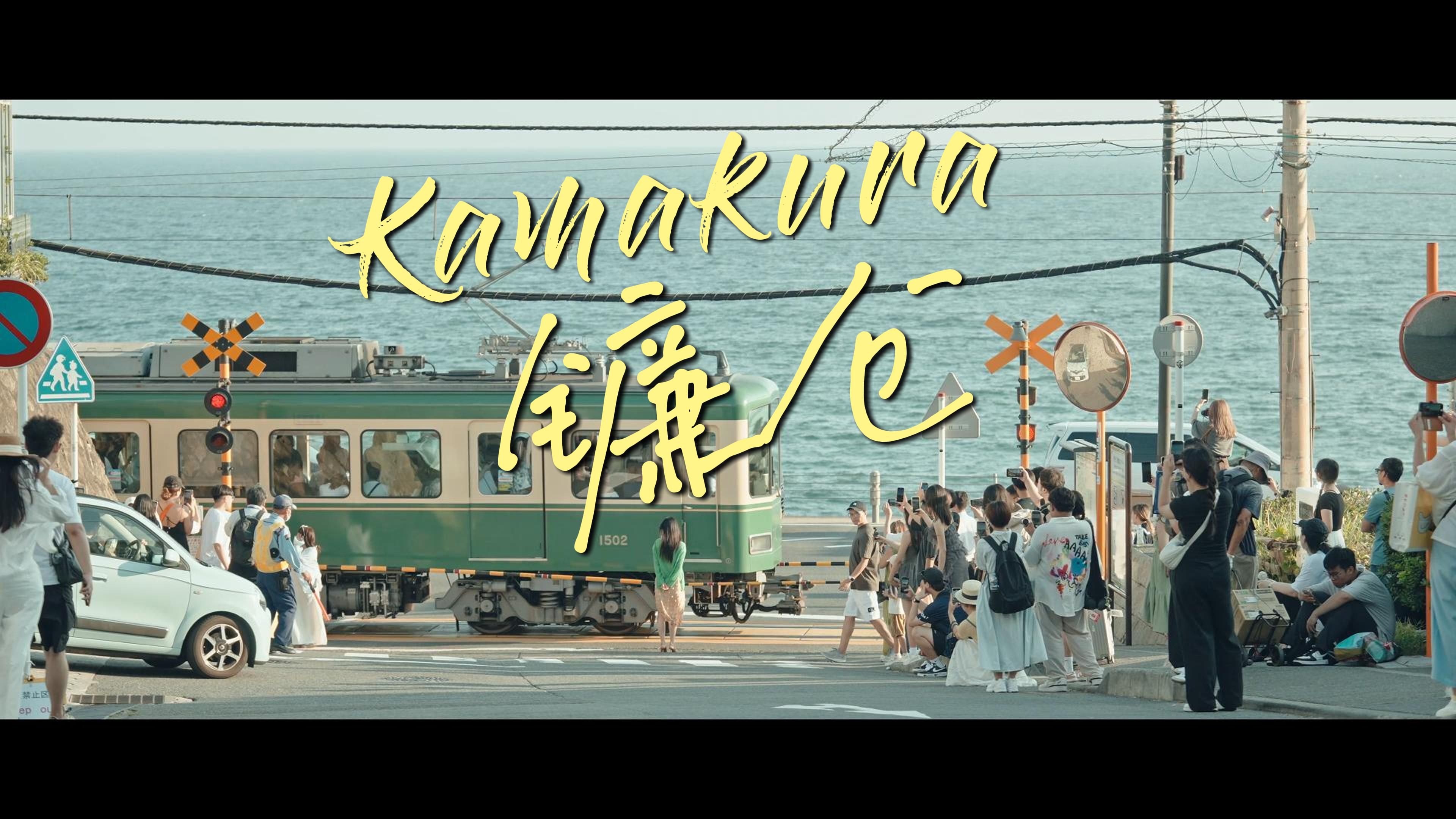 [ 4k ] 镰仓 | 江之电 | 灌篮高手 | 镰仓高校前 | 青春 | 电影感