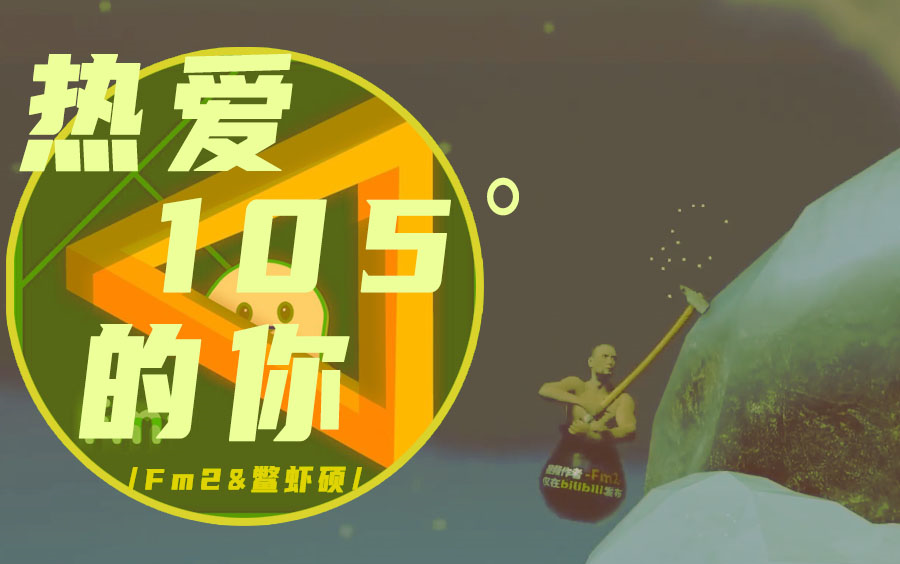 【fm2】热爱105℃的你