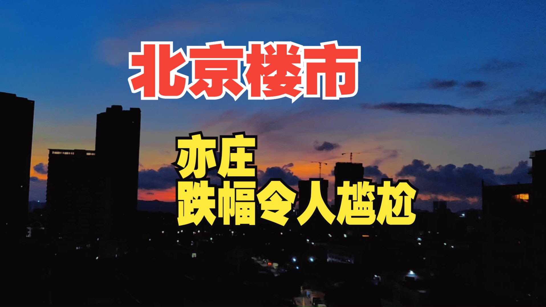 北京楼市:亦庄,跌幅令人尴尬!哔哩哔哩bilibili