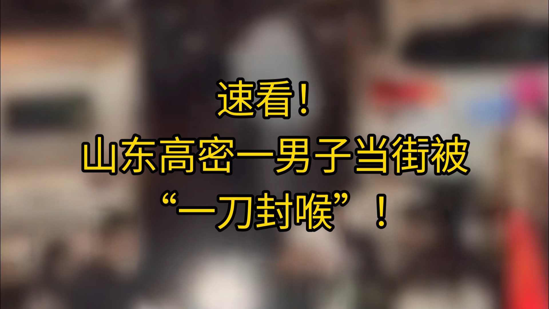 [图]速看！山东高密一男子当街被“一刀封喉”！