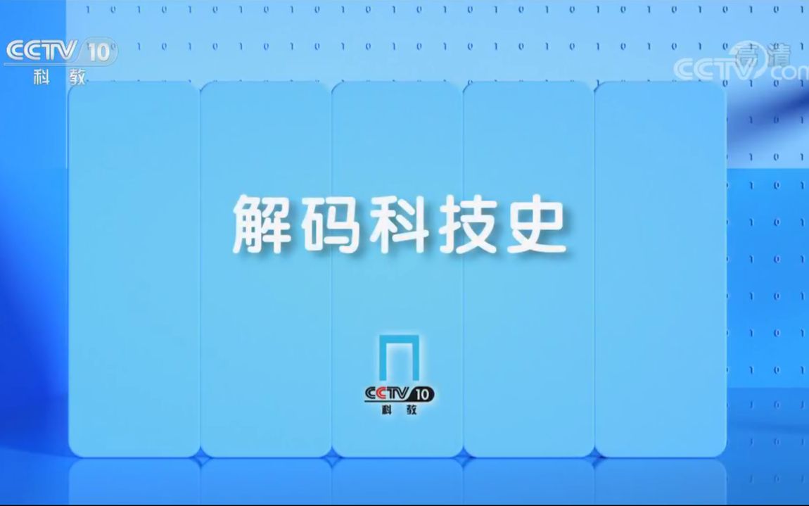 【央视】科教频道CCTV10《解码科技史》(20192021)哔哩哔哩bilibili