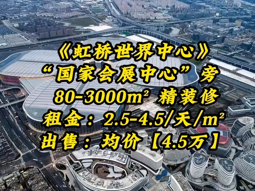 《绿地虹桥世界中心》【房源】:803000㎡标准交付自由组合,遗留精装和标准交付均有【租金价格】:2.54.5元 【出售价格】:均价4.5万/mⲥ“”哩哔哩...