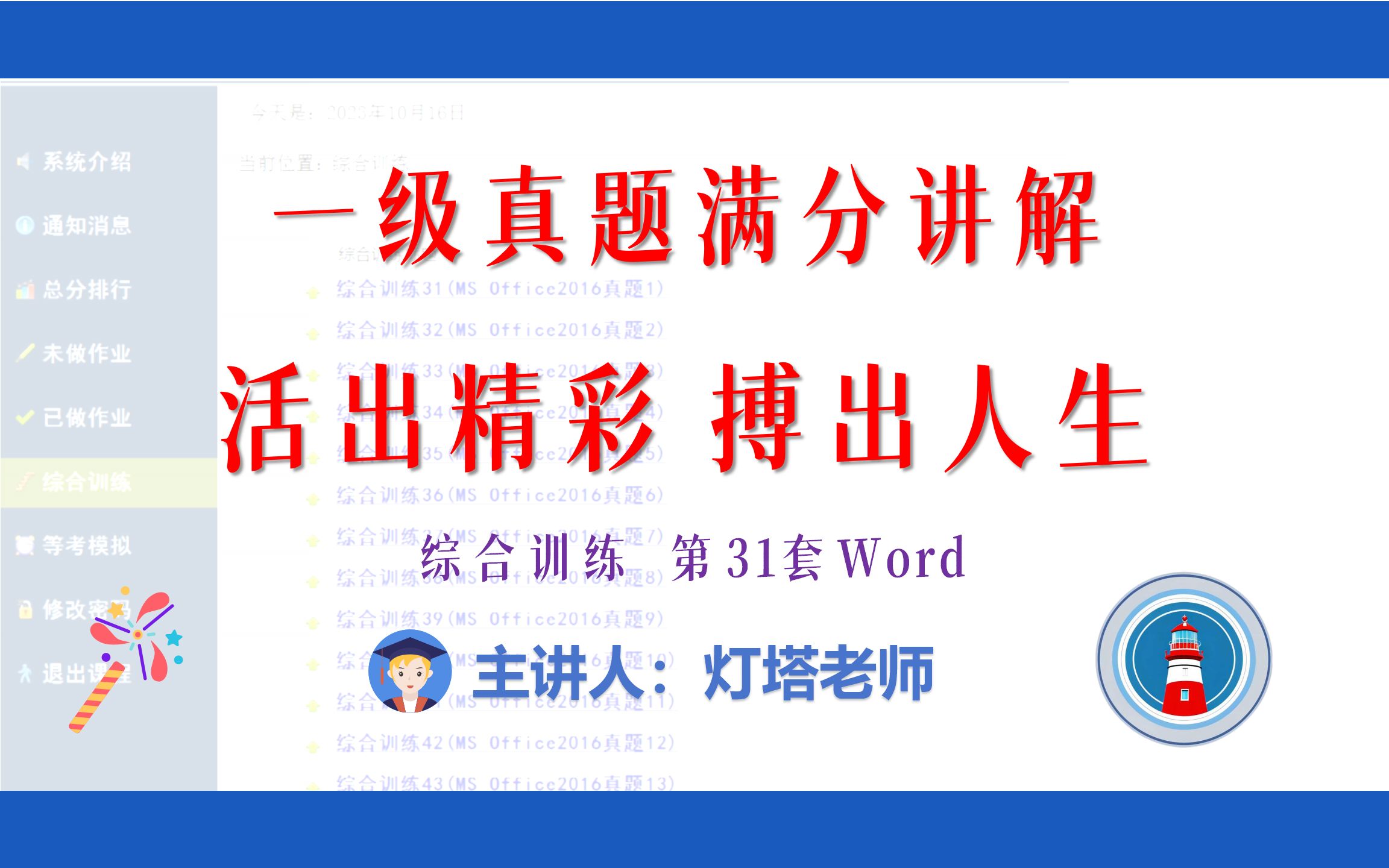 [图]全国计算机一级2021年3月新增MsOffice真题讲解（综合训练31  Word）活出精彩 搏出人生