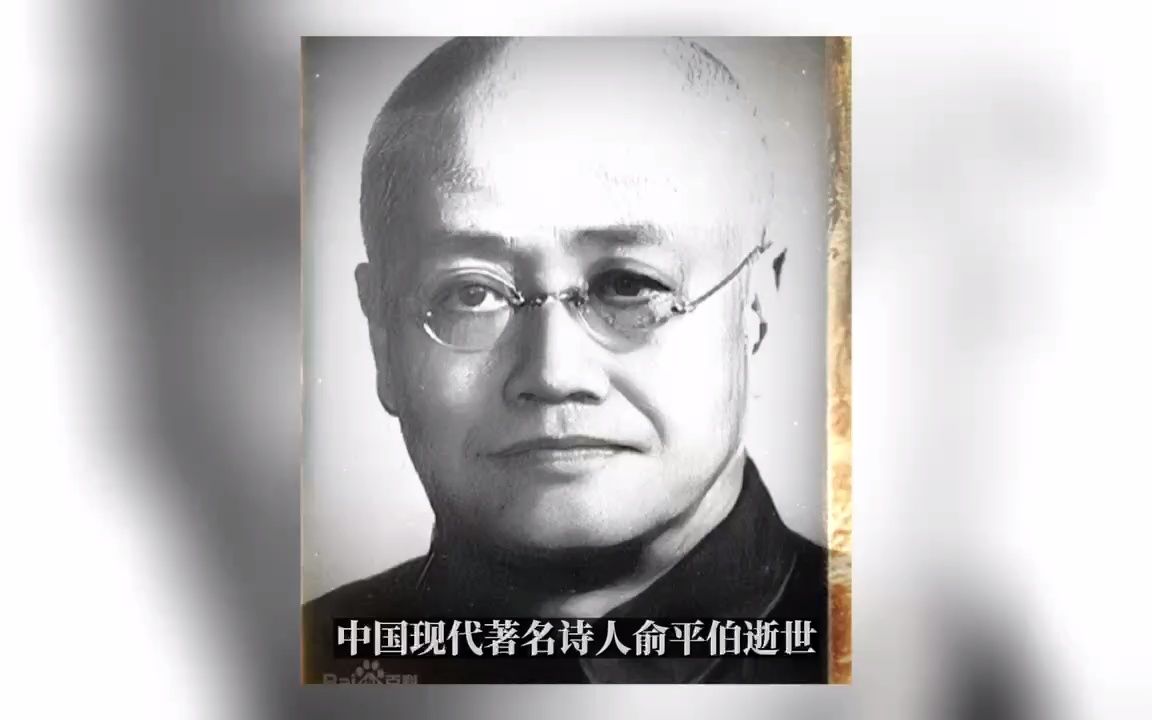 历史上10月15号中国现代著名诗人俞平伯逝世哔哩哔哩bilibili