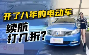 Video herunterladen: 开了八年的电动车，续航打几折？