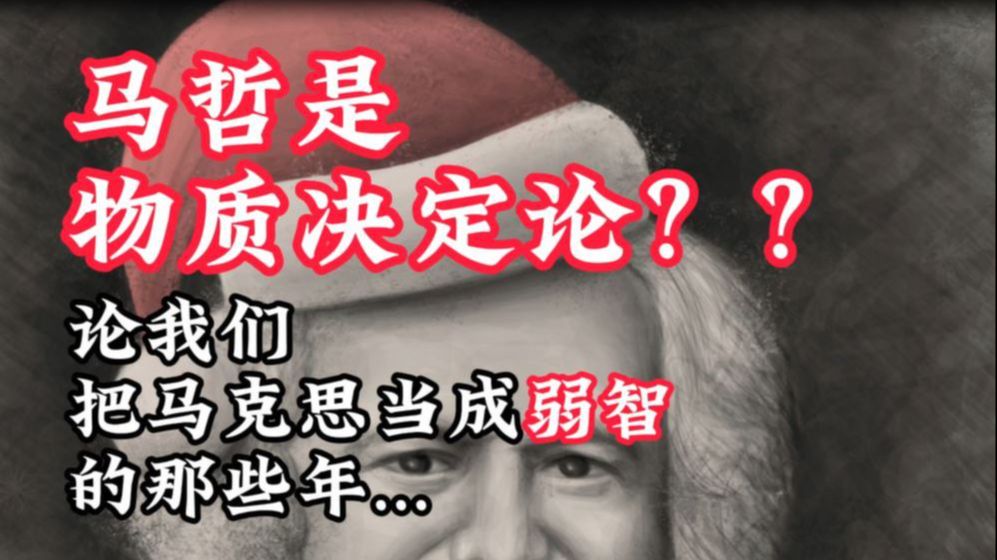 物质是不以人意识为转移的客观实在?意识是大脑对客观实在的反映?马克思主义哲学真的是物质决定论吗?进来看看这个视频!哔哩哔哩bilibili