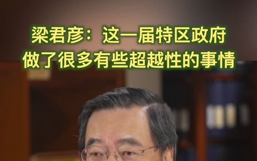 梁君彦:这一届特区政府做了很多有些超越性的事情哔哩哔哩bilibili