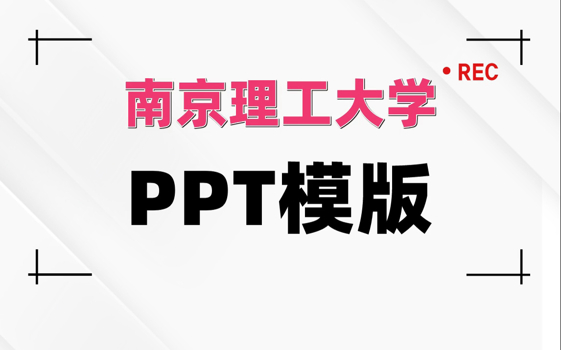 南京理工大学专属ppt模板|毕业答辩|简洁清新|创意高级哔哩哔哩bilibili