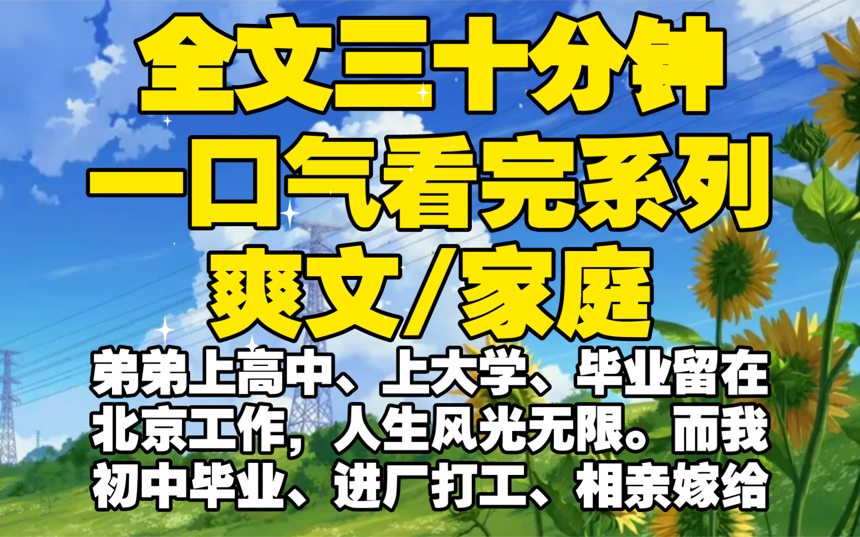 【全文已完结】弟弟上高中、上大学、毕业留在北京工作,人生风光无限.而我初中毕业、进厂打工、相亲嫁给妈宝男,窝在村里暗无天日.爸妈说是他命好...