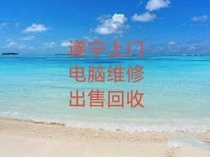 遂宁全城上门电脑维修,出售回收哔哩哔哩bilibili