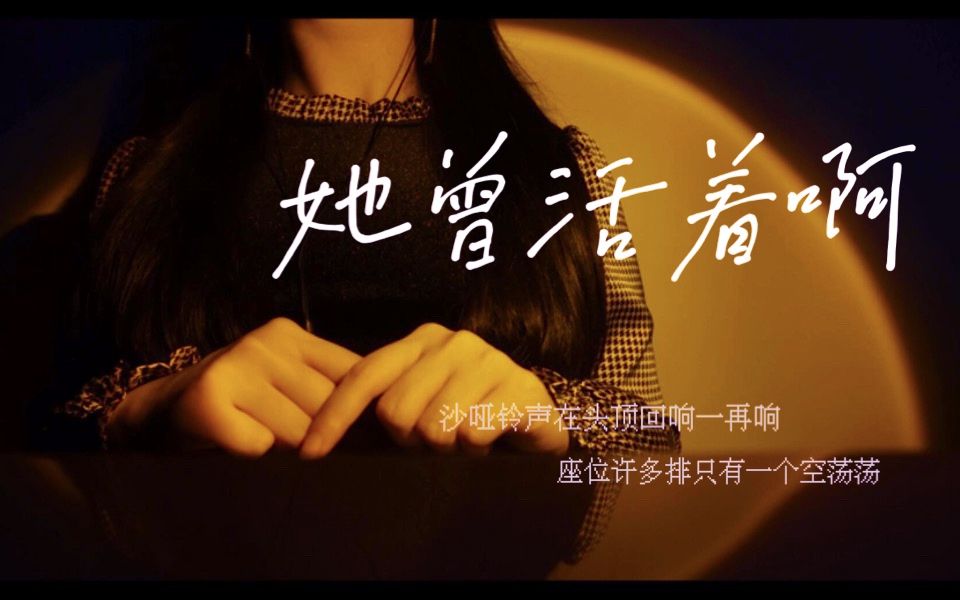 [图]【原创歌曲】《她曾活着啊》活在阳光明媚之地 “斑驳青春 和无处落座的自己…”