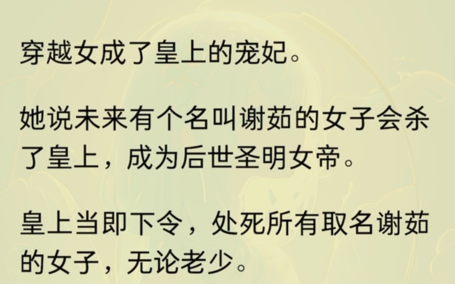 穿越女成了皇上的宠妃.她说未来有个名叫谢茹的女子会杀了皇上,成为后世圣明女帝.皇上当即下令,处死所有取名谢茹的女子,无论老少.阿姐被拖走前...