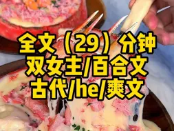 Tải video: 【一更到底】双女主/古代/HE/百合