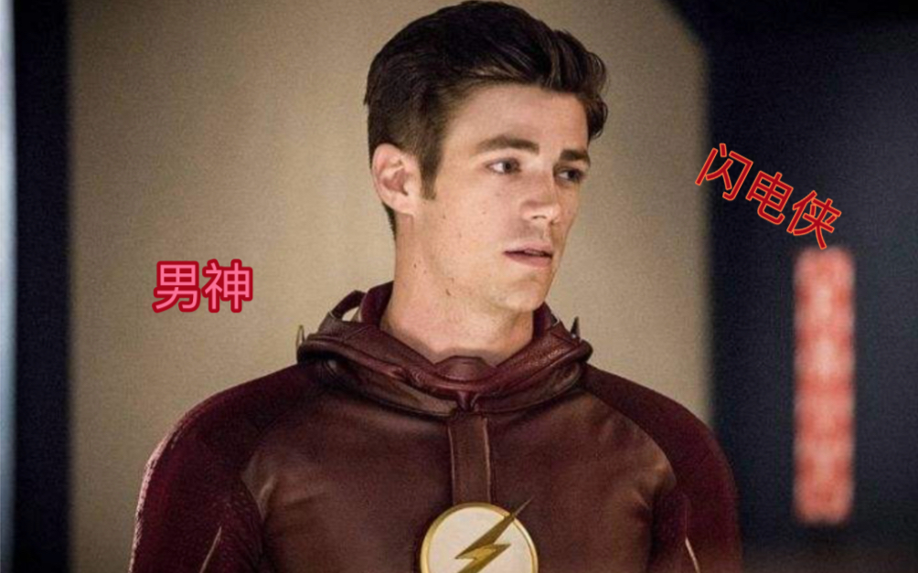 美国男星我的男神闪电侠格兰特ⷮŠ古斯汀Grant Gustin,爱起来我的心都融化了哔哩哔哩bilibili