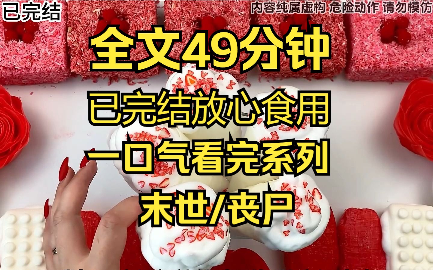 [图]（完结文）末世/丧尸/囤货 一口气看完 全文49分钟