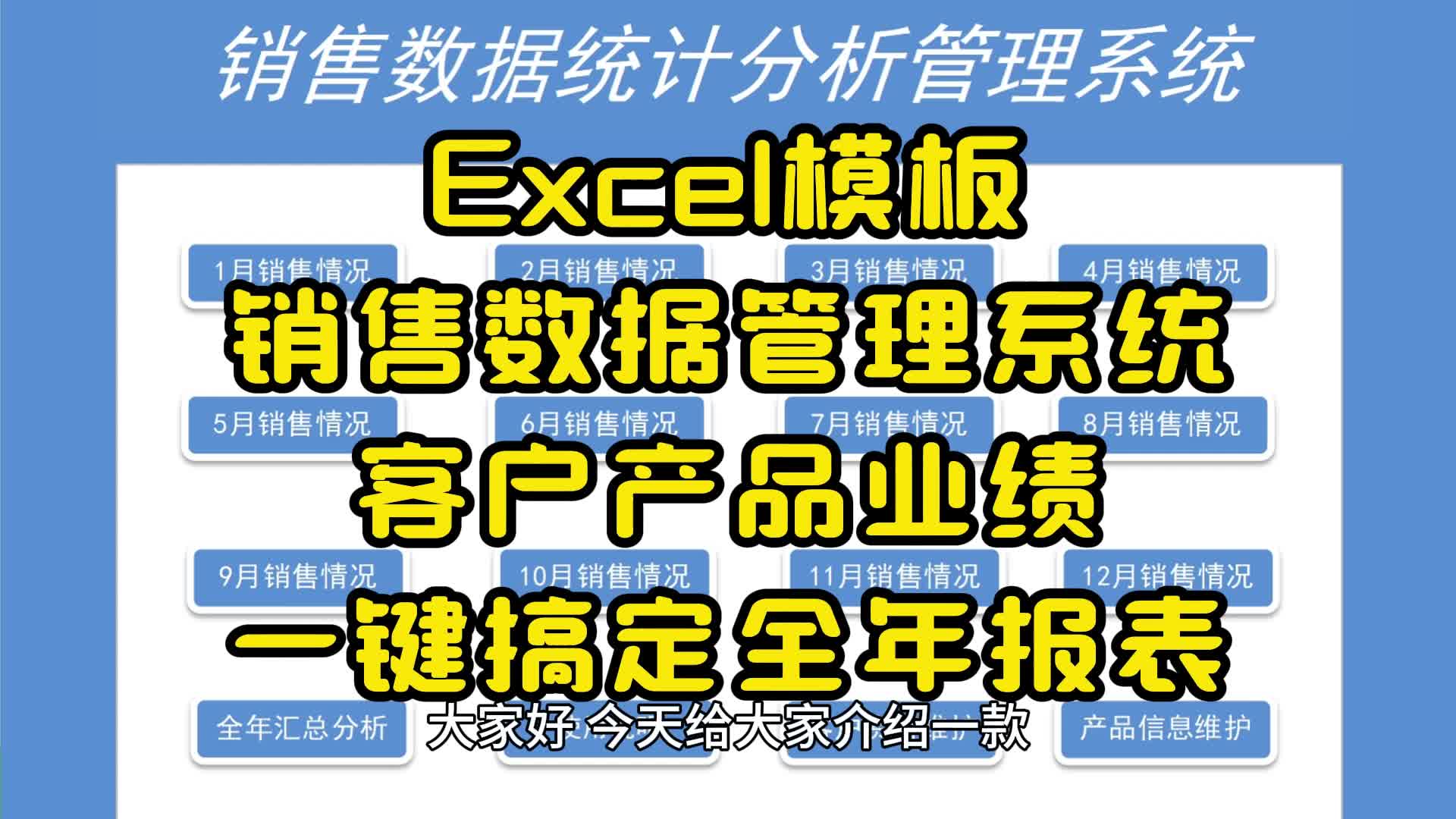 Excel模板销售数据管理系统客户产品业绩一键搞定全年报表哔哩哔哩bilibili