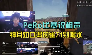 Download Video: PeRo打比赛说相声？神耳劝口渴的崔71别喝水！