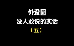 外设圈没人敢说的实话5