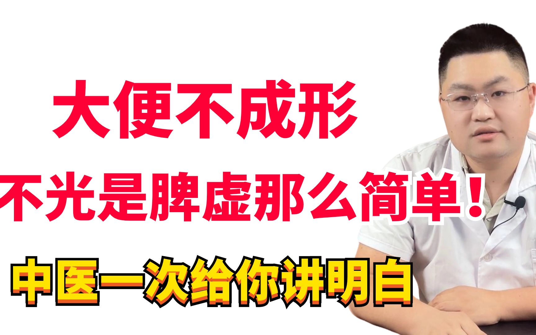 大便不成形,到底是脾虚,还是肠胃不好?中医一次给你讲明白哔哩哔哩bilibili