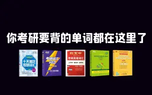 Tải video: 【B站最全考研单词速刷视频】红宝书、词汇闪过、恋练有词、真题核心单词、十天搞定考研词汇已完结