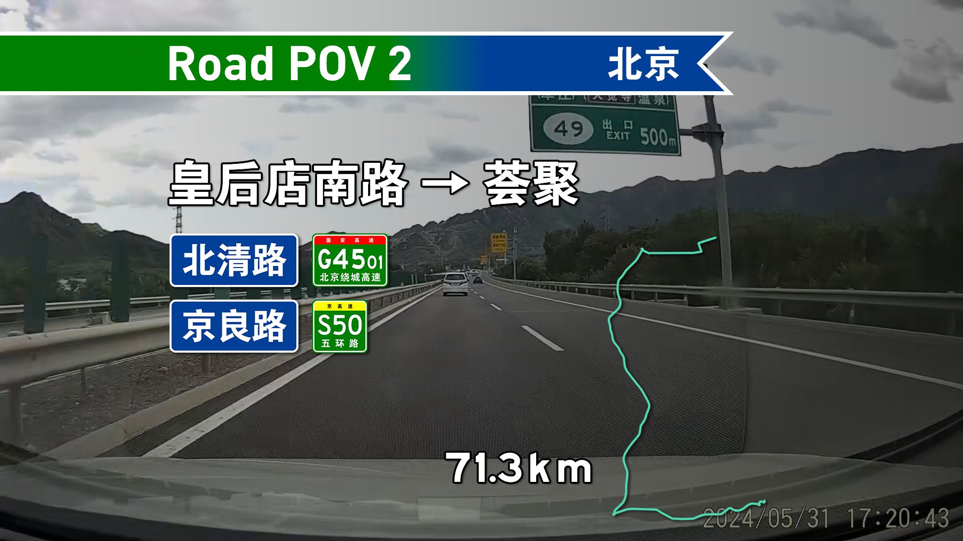 【71.3KM】【公路 POV2】【西入六环,南下京良和五环】皇后店南路荟聚 前方展望哔哩哔哩bilibili