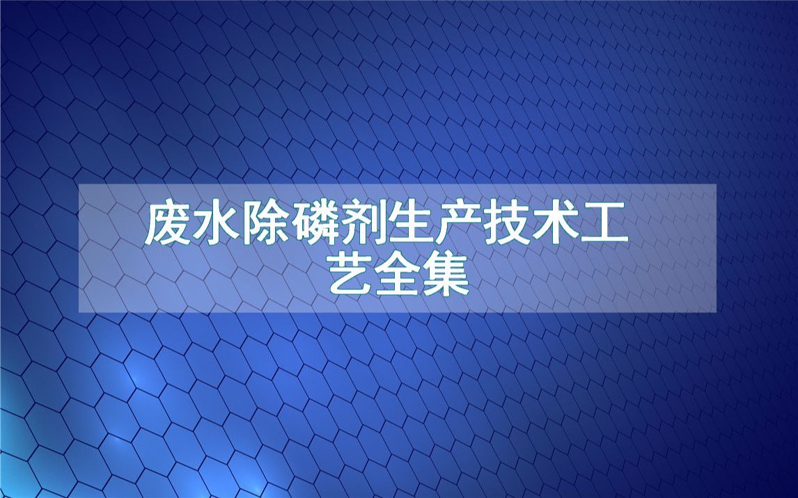 废水除磷剂生产技术工艺全集哔哩哔哩bilibili