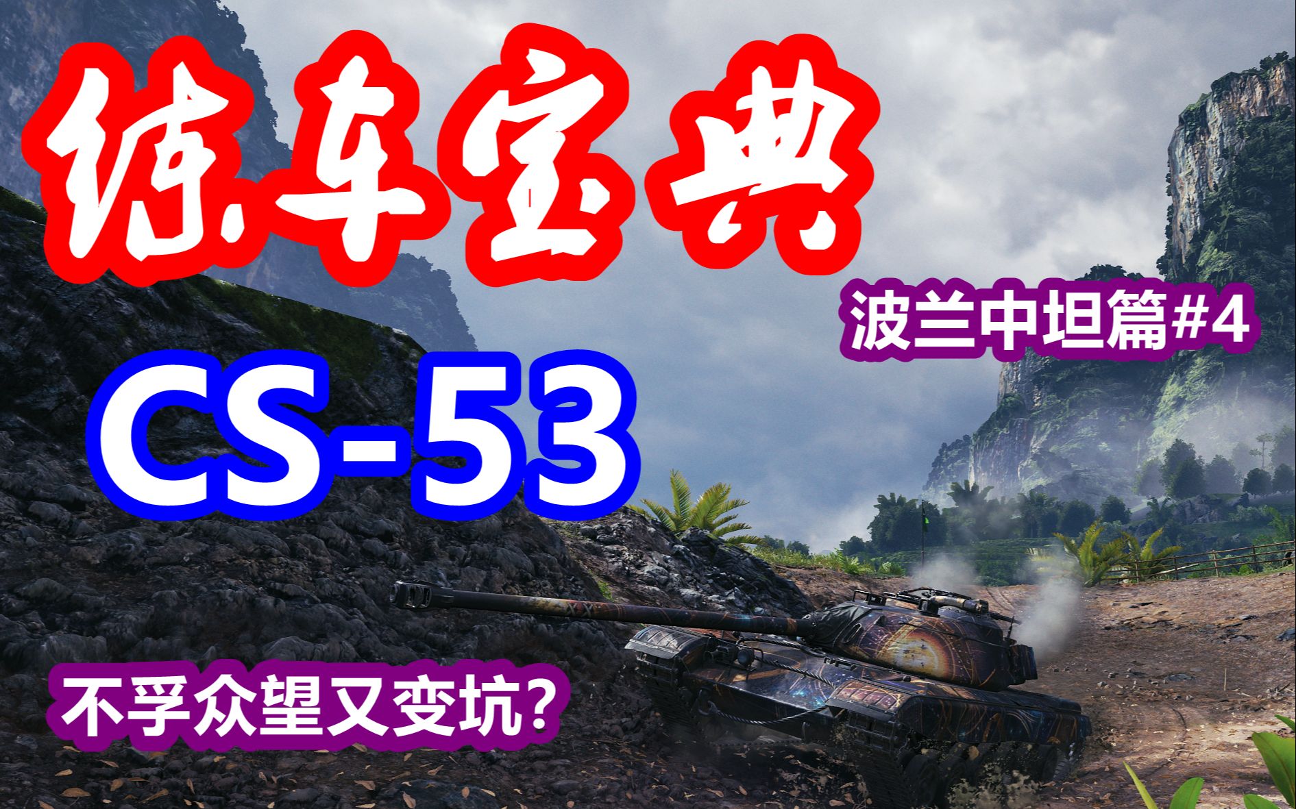 【坦克世界】练车宝典波兰中坦篇#4:CS53,不孚众望又变坑?哔哩哔哩bilibili