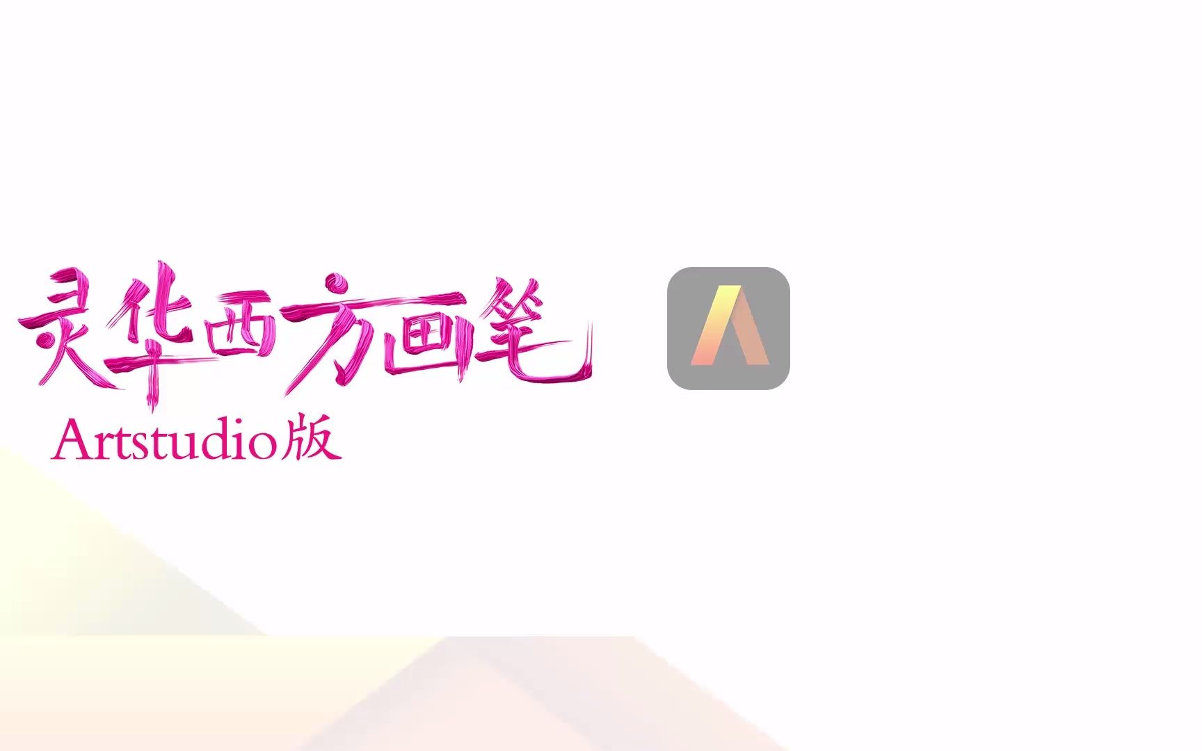 灵华西方画笔Artstudio版宣传片哔哩哔哩bilibili