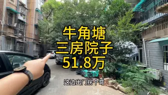 Download Video: 长沙东塘牛角塘，一楼75平三房，带院子，地铁口200米，51.8万。