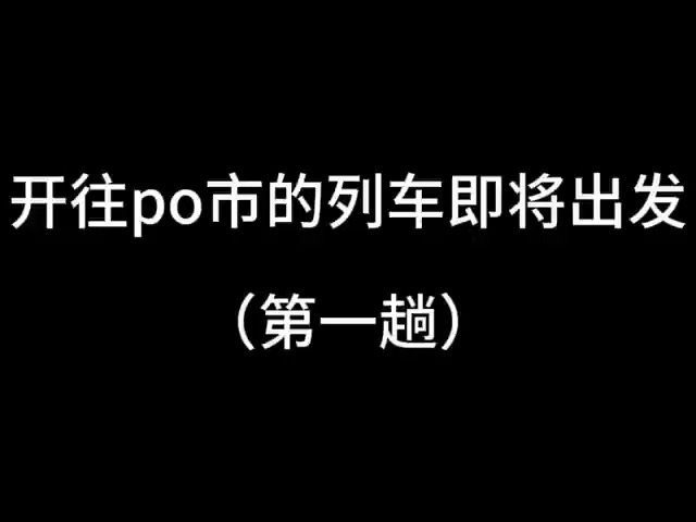 【po向推文】下一站,po市!!哔哩哔哩bilibili